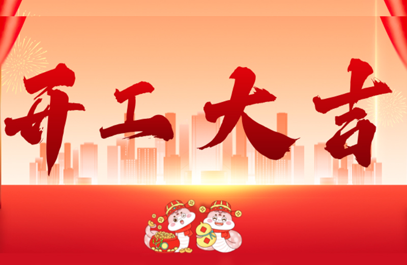 開工(gong)大(da)吉|凱格精(jīng)機(jī)凝(ning)心聚(ju)力(li)，共啓新(xin)篇